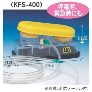 足踏式吸引器 QQ KFS-400 介護用品｜tanosinia