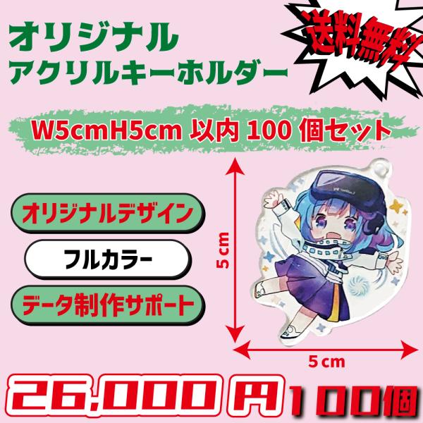 オリジナルアクリルキーホルダー 100個セット