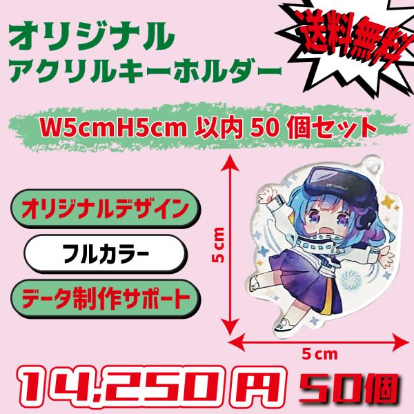 オリジナルアクリルキーホルダー 50個セット