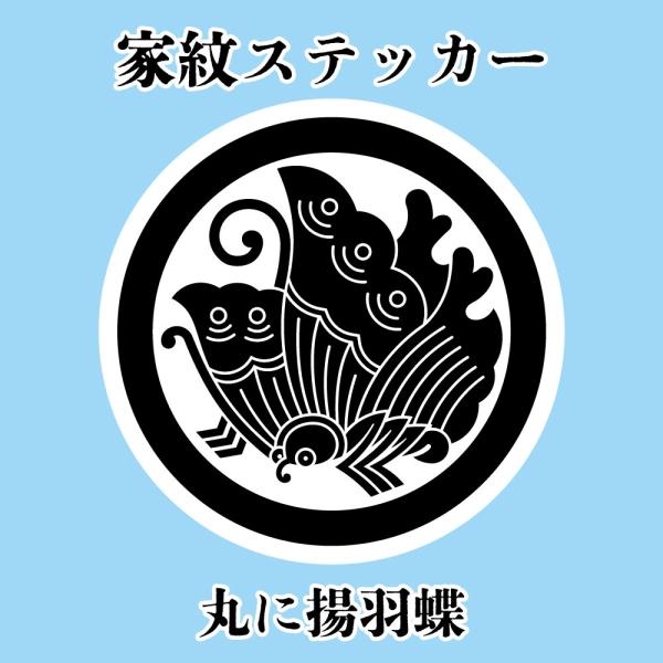 家紋ステッカー《丸に揚羽蝶》大小2枚組 ホワイト＆ブラック 白塩ビ　まつり 車 送料無料
