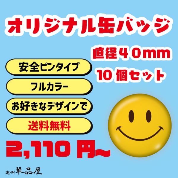 オリジナル缶バッジ 10個セット 直径40mm