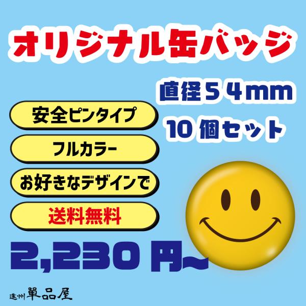 オリジナル缶バッジ 10個セット 直径54mm