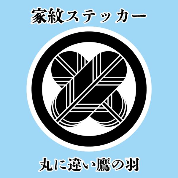 家紋ステッカー《丸に違い鷹の羽》大小2枚組 ホワイト＆ブラック 白塩ビ　まつり 車 送料無料