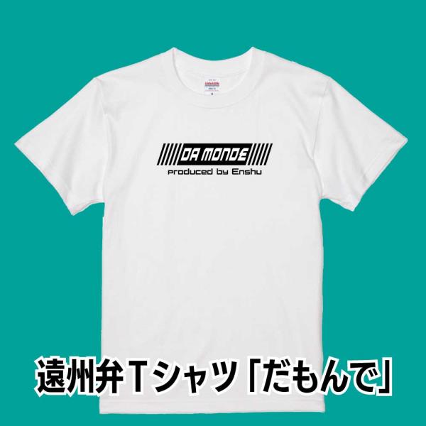 遠州弁Tシャツ【だもんで】 オリジナルTシャツ おもしろTシャツ 遠州弁 かっこいいTシャツ
