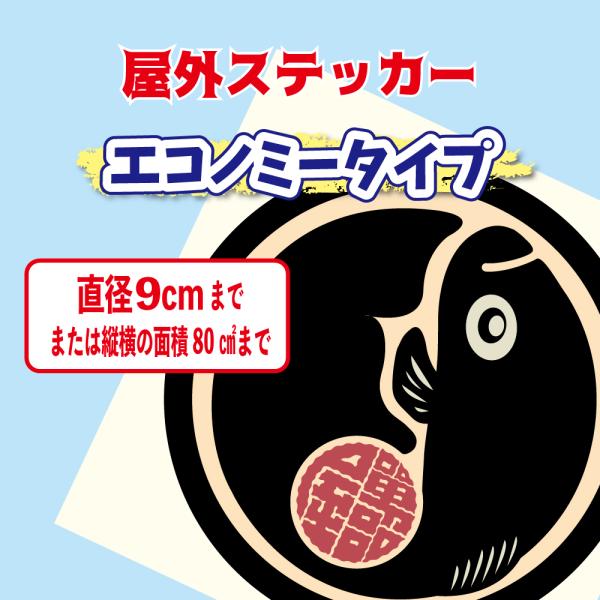 エコノミータイプオリジナル屋外ステッカー制作 1枚サイズ縦横9センチ以内〜 注文時に枚数指定してくだ...