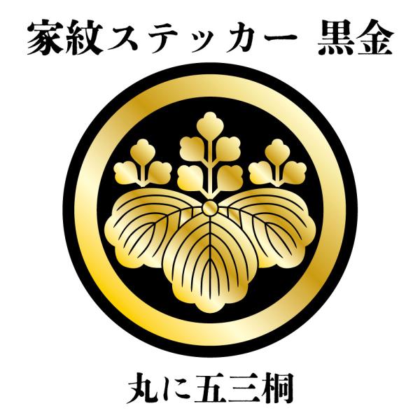家紋ステッカー《丸に五三桐》大小2枚組 黒金 白塩ビ　まつり 車 送料無料