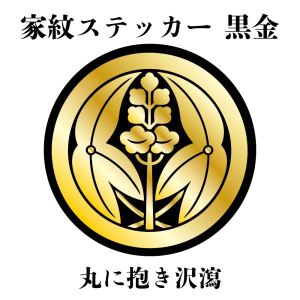 家紋ステッカー《丸に抱き沢瀉》大小2枚組 黒金 白塩ビ　まつり 車 送料無料