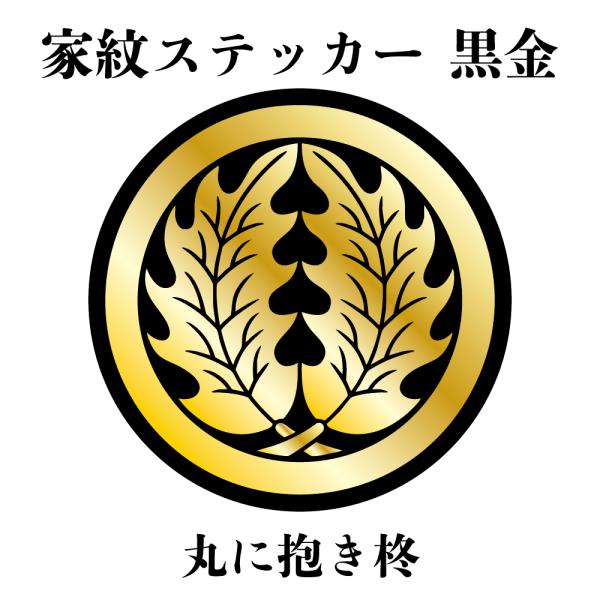 家紋ステッカー《丸に抱き柊》大小2枚組 黒金 白塩ビ　まつり 車 送料無料