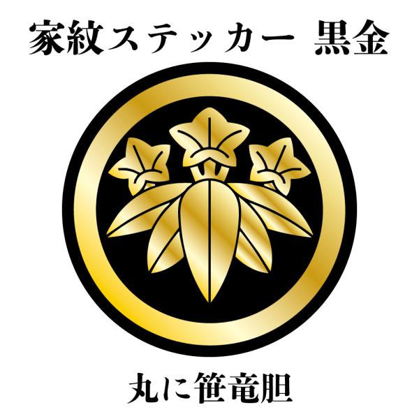 家紋ステッカー《丸に笹竜胆》大小2枚組 黒金 白塩ビ　まつり 車 送料無料