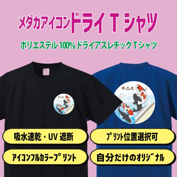 オリジナルめだかアイコンドライTシャツ メダカ メダ活 速乾 UVカット