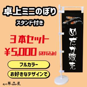 オリジナルデザイン卓上ミニのぼり旗3本セット あなただけのデザインで