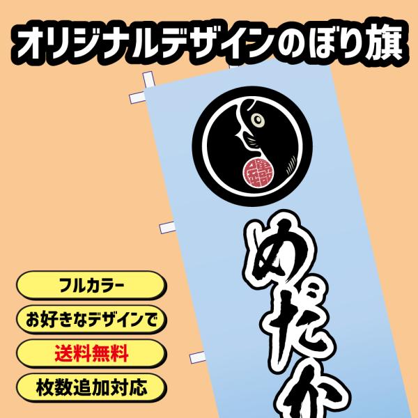 オリジナルデザインのぼり旗　あなただけのデザインで　標準サイズ　店舗広告　安い　送料無料