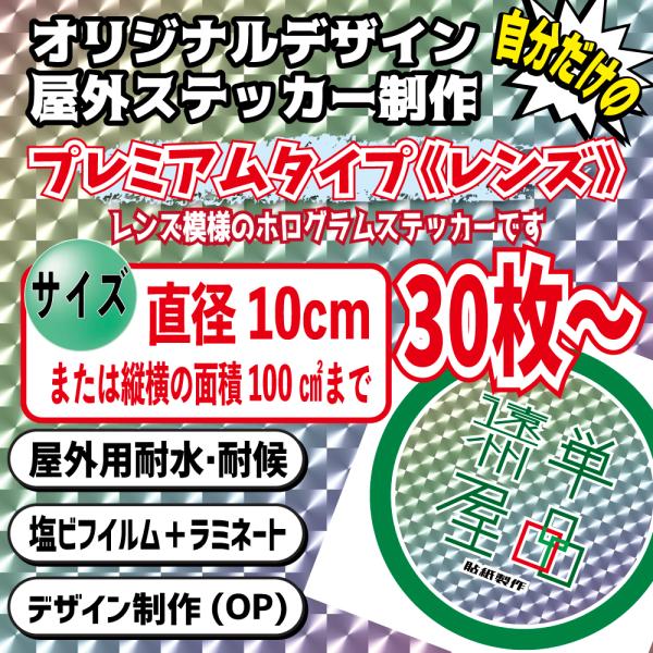 【ホログラムレンズタイプ】オリジナル屋外ステッカー 1枚サイズ100平方センチ以内30枚セット 枚数...