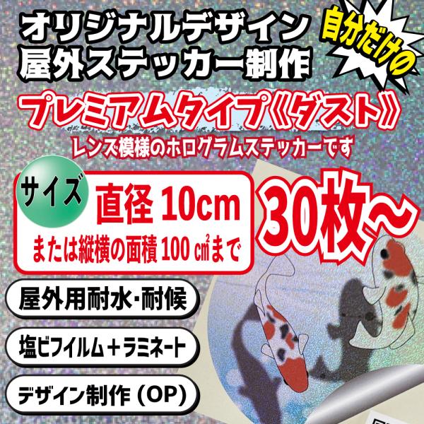 【ホログラムダストタイプ】オリジナル屋外ステッカー 1枚サイズ100平方センチ以内30枚セット 枚数...