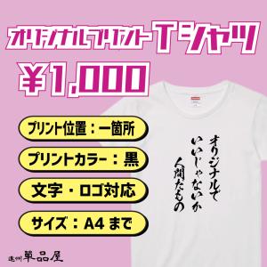 オリジナルロゴプリント 白Tシャツ 作成 祭 サークル 自作 1枚から ギフト プレゼント 趣味 データ制作 人気 安い 送料無料