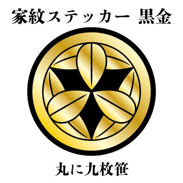 家紋ステッカー《丸に九枚笹》大小2枚組 黒金 白塩ビ　まつり 車 送料無料
