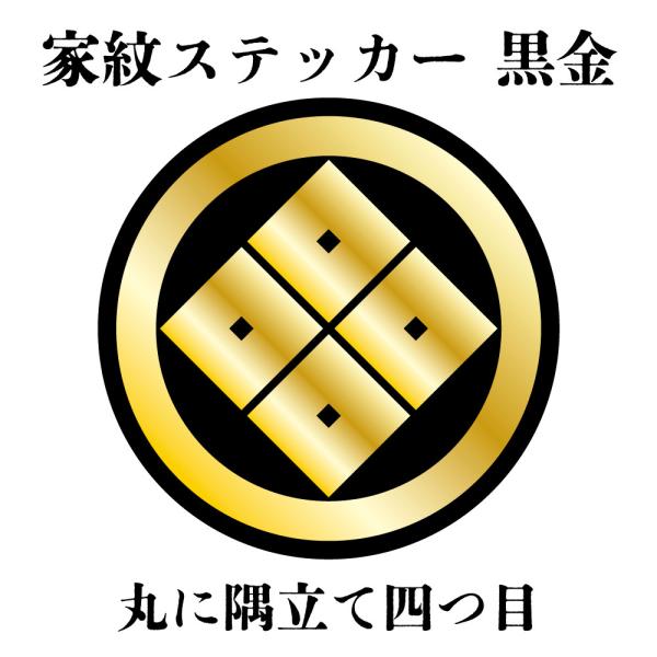 家紋ステッカー《丸に隅立て四つ目》大小2枚組 黒金 白塩ビ　まつり 車 送料無料