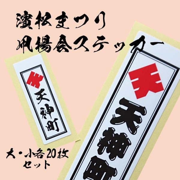 浜松まつり千社札ステッカー大小各20枚セット オリジナル 千社札 屋外ステッカー 耐水 耐候 送料無...