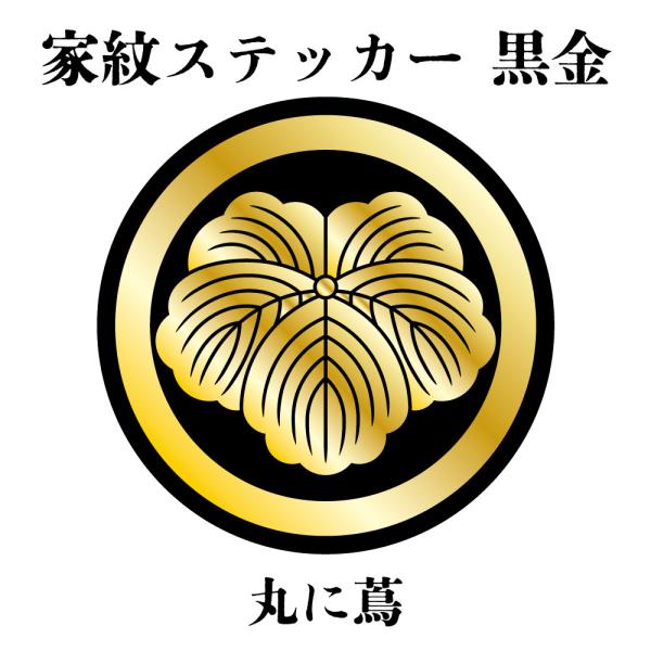 家紋ステッカー《丸に蔦》大小2枚組 黒金 白塩ビ　まつり 車 送料無料