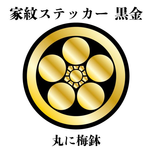 家紋ステッカー《丸に梅鉢》大小2枚組 黒金 白塩ビ　まつり 車 送料無料