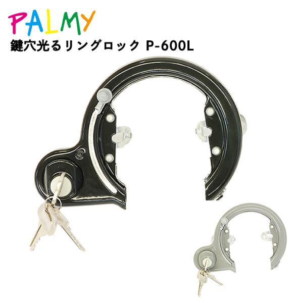 自転車用リングロック(馬蹄錠） P-600L サイクルパーツ 自転車用品 防犯用品 自転車の鍵 自転...