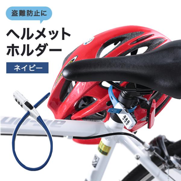 ゆうパケット送料無料 ヘルメットホルダー 自転車 ヘルメットロック 固定バンド SOKULOCK ソ...