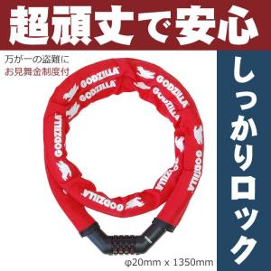 [送料無料]ゴジラ（GODZILLA） マイセットリンクケーブルロック 斉工舎 SGM-202D 長さ1350mm 頑丈な鍵（ケーブルロック）で防犯、盗難対策