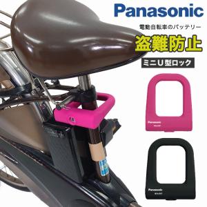 パナソニック 電動自転車のバッテリーロック 充電器盗難対策 ミニＵ型ロック Panasonic NSAJ087 シリコンカバー U字ロック 自転車用 軽量 電動アシスト自転車