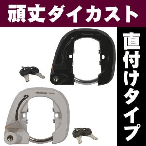 [送料無料]自転車用 後輪サークル錠（直付けタイプ） 丈夫なアルミダイカストボディ（自転車用リングロック、大型、馬蹄錠） SAJ085 ディンプルキー2本付き