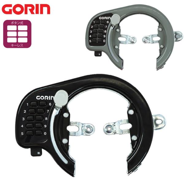 自転車用 ボタン式リング錠 GR-500 GORIN ゴリン　バックホークサイズ（直径）13mmに対...