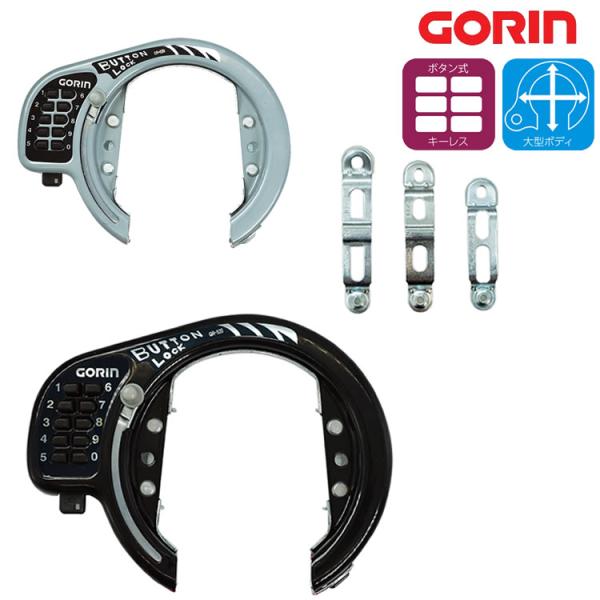 自転車用 ボタン式大型リング錠 GR-520 【GORIN ゴリン】バックフォークのサイズ（直径）1...
