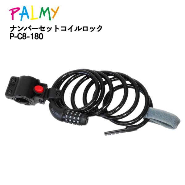 ナンバーセットコイルロック P-C8-180 自転車の鍵 ロック ダイヤル式 ロングサイズ ワイヤー...