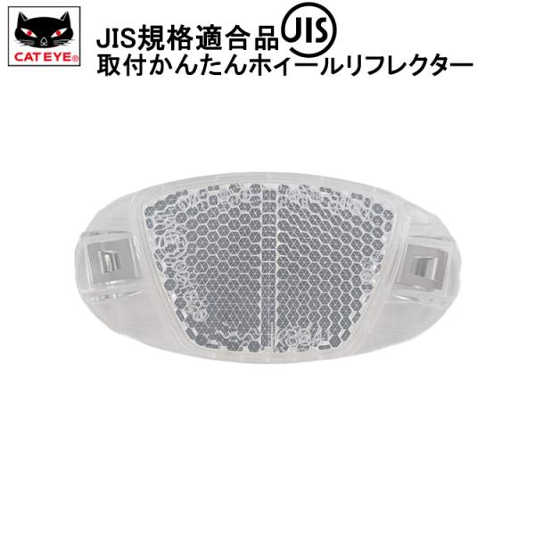 ホイールリフレクター RR-316N-WUW 金具付き クリア バラ 【1個入り】自転車用 反射板 ...
