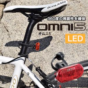 自転車ライト CATEYE(キャットアイ) LEDテールライト omni5(オムニ5) TL-LD155R シートポスト シートステー 後付け用｜tanpopo