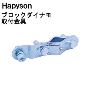 ［ゆうパケット］Hapyson　ブロックダイナモ取り付け金具 　B-FRF-A　ブロックダイナモライト（自転車ライト 自転車のライト）取付金具 ブラケット