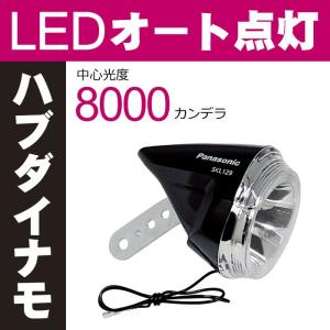 LEDハブダイナモ専用ライト SKL129SK（ブラック） Pansonic（パナソニック） 自転車ライト 中心明るさ約8000cdで明るい 夜間走行自動点灯オートライト