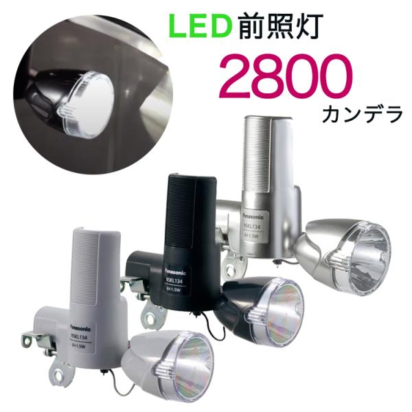 LED発電ランプ NSKL134 Pansonic（パナソニック） 自転車ライト 中心明るさ約280...