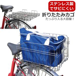 センタン工業 自転車 後ろカゴ 折りたたみ式 ステンレス製