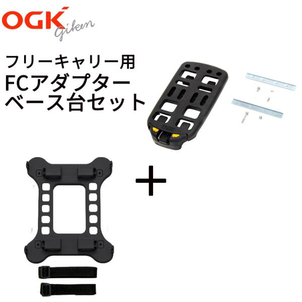 フリーキャリー用FCアダプター・ベース台セット　FCS-005　B-6　RB-037　RB-012　...