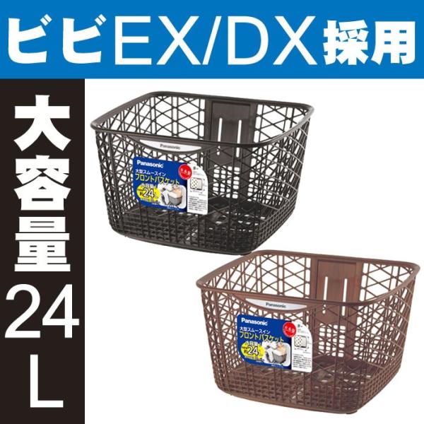 自転車 前カゴ 大型スムースイン 大容量約24リットル フロントバスケット NSCB216 ビビEX...