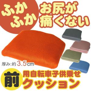 自転車の子供乗せチャイルドシート用クッション（小さめ）