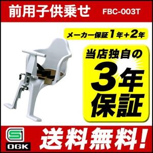 [送料無料]自転車 チャイルドシート 前 子供乗せOGKチャイルドシートFBC-003T8FBC-003S2)電動自転車やママチャリ自転車