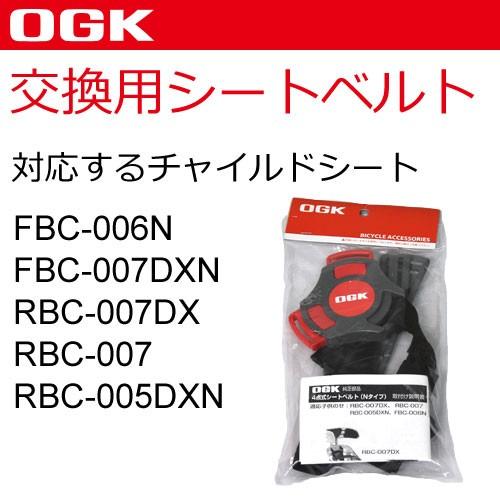 [送料無料]OGK 自転車 子供乗せ（チャイルドシート） シートベルト（FBC-006N、FBC-0...