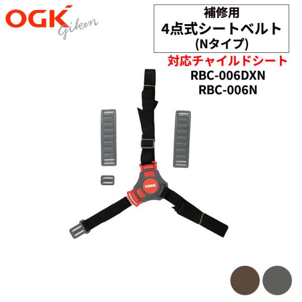 OGK 自転車 子供乗せ（チャイルドシート） シートベルト（RBC-006N、RBC-006DXN用...