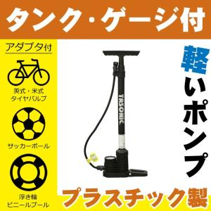 田代総業 自転車 空気入れ タンク付き・ゲージ付きポンプ プラスチック製で軽い SGマーク付き 英式バルブ・米式バルブ対応フロアポンプ（自転車空気入れ）｜tanpopo