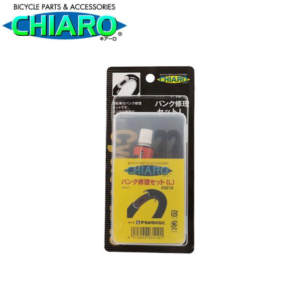 パンク修理セット L　自転車のパンク修理に　持ち運び用　出張修理　CHIARO　キアーロ