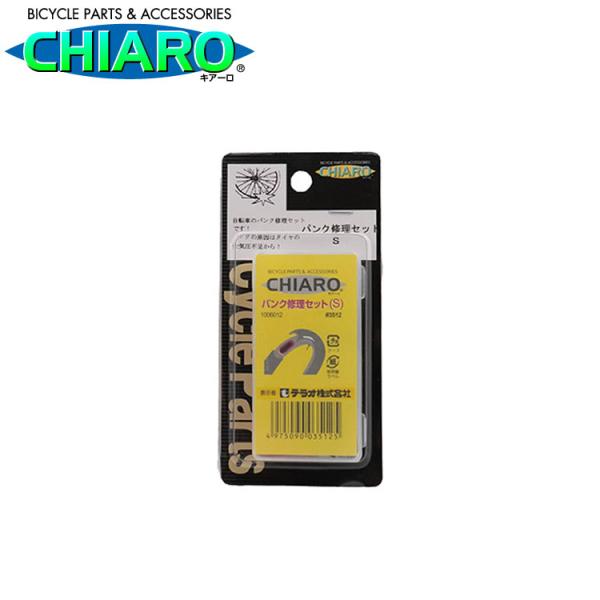 パンク修理セット S　自転車のパンク修理に　持ち運び用　出張修理　CHIARO　キアーロ