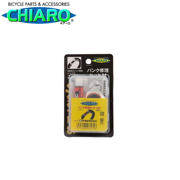 パンク修理セット M　自転車のパンク修理に　持ち運び用　出張修理　CHIARO　キアーロ