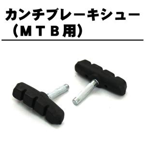 [4個までゆうパケット]カンチブレーキシュー MTB用カンチブレーキの交換に