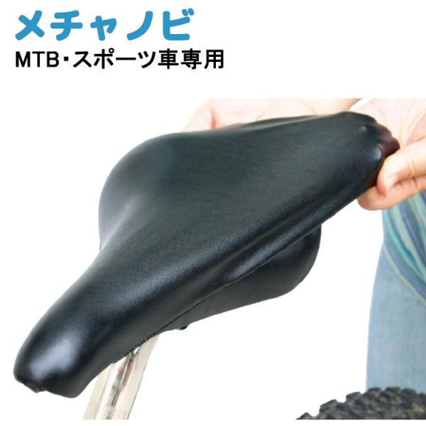 [2個までゆうパケット] 自転車用 サドルカバーメチャノビ スポーツ車用 MTB クロスバイク ロー...